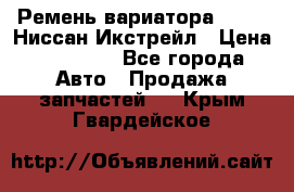 Ремень вариатора JF-011 Ниссан Икстрейл › Цена ­ 13 000 - Все города Авто » Продажа запчастей   . Крым,Гвардейское